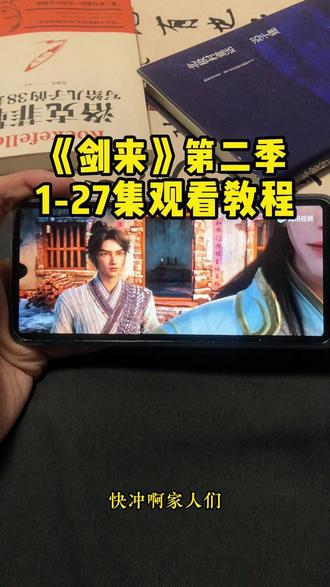 噌咂剑来二荃集奁 剑来第二季1-27集观看教程#剑来 #剑来陈平安 #剑来大结局 #剑来第二季 #动漫