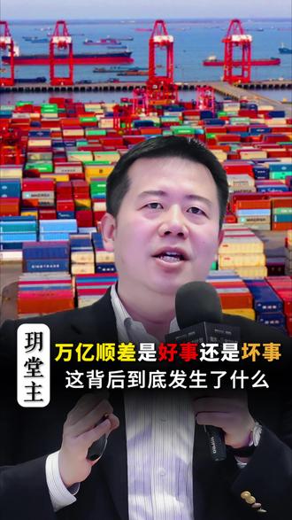 万亿贸易顺差的背后,到底是好事还是坏事?#贸易顺差 #外贸 #财经 #商业
