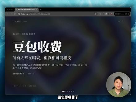 为什么豆包收费会改变一切? 豆包要收费了。先别急着骂。
很多人第一反应是"又一个AI开始割韭菜了",但这件事的核心逻辑其实是:
免费用户的数据价值已经被榨取得差不多了。字节真正的算盘是:用付费墙筛选出"高质量反馈用户",他们的使用场景更垂直、反馈更精准,训练出来的模型才更有竞争力。
但问题是,中国市场对AI付费的接受度远低于海外。Kimi、文心一言都在免费,豆包凭什么让用户掏钱?
我认为豆包手里还有一张牌:Seedance 2.0。聊天工具免费的一大把,但"免费视频生成"几乎没有。如果收费包能把视频能力打包进去,用户体感完全不同。
最后问一句:你会为豆包付费吗?为什么?
#豆包收费 #大模型 #效率工具 #干货分享 #AI