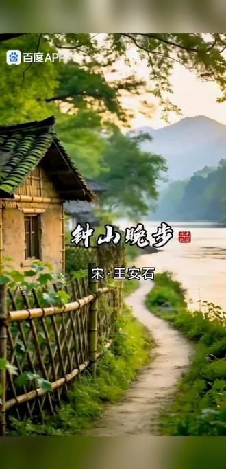 《钟山晚步》(宋)王安石#书法作品 #书写技巧 #原创书法作品