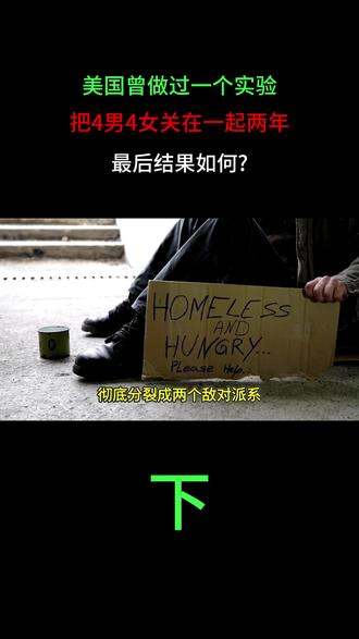 美国曾做过一个实验:把4男4女关在一起两年,最后结果如何?