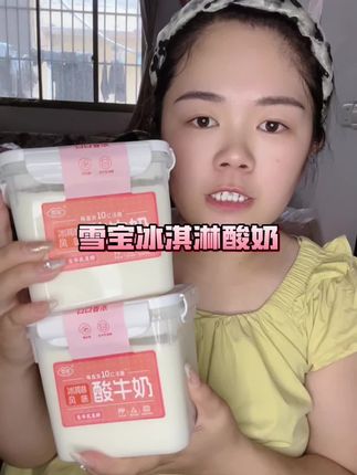 雪宝他们家的大桶酸奶真的超好吃,口感细腻顺滑,像在吃冰激淋一样!#雪宝酸奶 #好喝不贵 #超过瘾#甜品