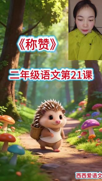 《称赞》二年级语文上册第21课
语文课文,课文动画
#二年级语文 #语文 #课文朗读 #语文动画 #原创动画 @抖音Dou+上热门