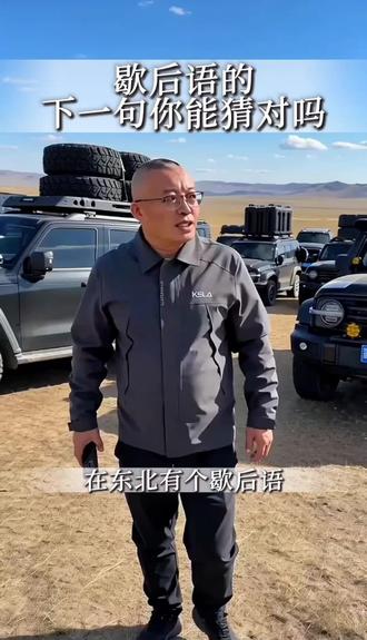 在东北有个歇后语啊,你要是说的能翻译出来,你绝对是地地道道的东北人。翻译不出来啊,东北话你还得好好学一学。这个东北话是啥呢?王八看绿豆,你知道什么意思吗?