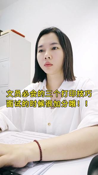 文员必会的三个打印技巧,面试时很加分哦! #文员必会 #面试 #打印技巧 #创作者扶持计划 #文员零基础入门教程
