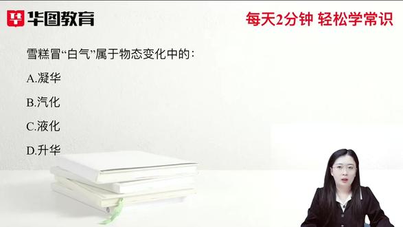⏰每天2分钟,轻松学常识 今天带来的科技常识考点是三态变化,建议国省考、事业编、三支一扶的同学一定要看,刷题走起!
#华图教育 #国考 #省考 #公务员 #事业单位