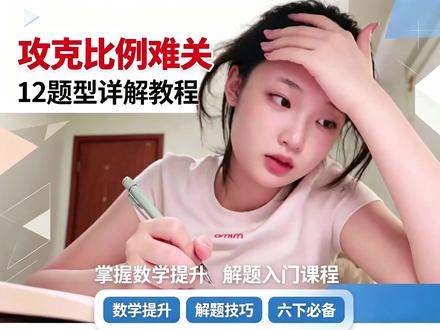 六下数学最难的 《比例》,就这12种题型 #六年级下册 #六年级下学期 #小升初 #六年级下册语文 #六年级下册数学