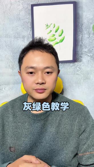 灰绿色教学#调色#调色教学#妙笔奇修