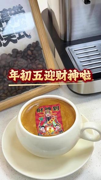 年初五迎财神啦~怎么能少得了这杯拿铁呢!快喝下这杯泼天的富贵吧!#咖啡日 #今天你喝咖啡了吗 #一杯咖啡的快乐 #原来咖啡还能这样玩 #咖啡机家用
