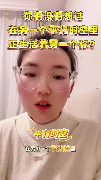 你有没有想过,在另一个平行时空里,正生活着另一个你?#伙伴计划 #伙伴图文计划 #伙伴计划原创视频