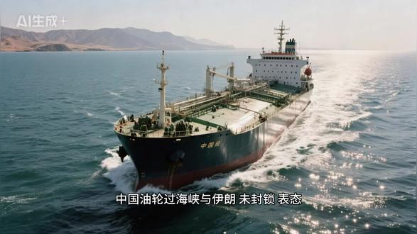 中国油轮过海峡与伊朗“未封锁”表态 伊朗一边展现强硬姿态,一边又否认封锁海峡,看似矛盾,实则是冲突升级背景下极为精细的战术拿捏与政治表态——核心就是威慑对手、稳住朋友,在制造紧张的同时,为自身保留外交与经济空间。