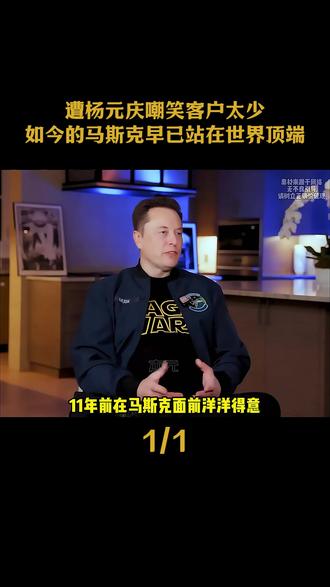 马斯克11年前最“尴尬”的一次访谈,遭杨元庆嘲笑客户太少,如今的马斯克早已站在世界顶端。#马斯克 #杨元庆 #商业思维 #认知