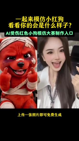 模板掉了,制作看👉@爆米花呀
AI受伤红色小狗模仿大赛教程、AI模仿小红狗表情合拍视频制作教程、小红狗合拍教程ai制作入口、模仿小红狗教程、小红狗表情模仿合拍视频制作入口来了、ai模仿红色小狗表情教程#AI受伤红色小狗模仿大赛 #reddog红狗模仿 #AI模仿小红狗表情 #小红狗合拍教程ai制作 #剪映 AI模仿红色小狗合拍特效教程 reddog红狗模仿视频教程,reddog红狗表情包原视频制作教程 reddog红狗动态壁纸 reddog红狗原视频 reddog红狗表情包reddog红狗动态图,reddog红狗出自哪里 reddog红狗什么梗 小红狗完整视频 除了生死都是擦伤 同框模仿小红狗 同框模仿视频 模仿红色小狗表情包制作教程。红色小狗出处 红狗原视频 红狗表情包 桀骜不驯小红狗 ,除了生死其他都是擦伤,reddog红狗模仿视频教程, 红色小狗原创是谁 红色小狗挨打片段原视频 小红狗动态壁纸制作教程 小红狗动态壁纸 红色小狗挨打片段原视频 小红狗表情包 红色的狗原视频 宝贝对不起dj 红色小狗动画片 reddog红狗 红色小狗原视频 红色小狗表情包微信版保存教程 reddog表情包 红色小狗表情包 红色小狗表情包动图 红色小狗动态壁纸获取方法 红色小狗动态壁纸怎么制作 小红狗微信表情包下载 轮椅小红狗动态图 小红狗表情包素材 红色小狗表情包微信 模仿小红狗,小红狗模仿秀 狗头受伤 小红狗免费获取教程来啦 红色小狗表情包 红狗模仿特效 免费获取教程 红狗女生模仿,小狗头像特效 狗狗头像表情包 ai小红狗表情模仿合拍视频制作教程。