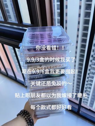 这到底是什么神仙假睫毛啊???贴过它谁还会去嫁接睫毛啊!!!9.9到手六盒的免胶假睫毛你是我滴神!!!商家你咋不早点儿宣传宣传???让我走了这么多弯路!全是热门大爆款,就很难不爱啊!!! #免胶假睫毛 #睫毛分享  #睫毛精 #变美 #美妆