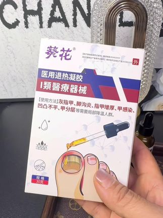 #好物分享#灰指甲#脚沟炎