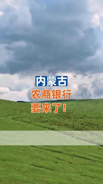 内蒙古农商银行要来了!