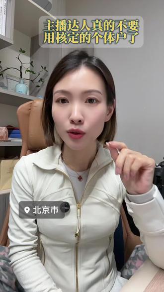 个体户开始转查账征收了#个体户 #核定征收 #查账征收 #主播财税 #雯婕专注主播财税