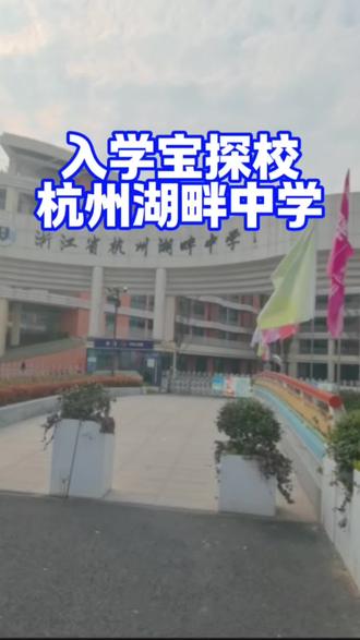 外地子女杭州入学攻略
▫️ 第一步:证件准备
办理全家居住证,确保社保连续缴纳记录
▫️ 第二步:政策了解
关注“浙里办”及区教育局官方通知
▫️ 第三步:按时报名
幼升小/小升初在每年4-5月统一报名
▫️ 第四步:转学准备
如需插班,需提前联系目标学校咨询学位
▫️ 第五步:材料备齐
所有原件复印件分类整理备用
#杭州上学 #杭州幼升小 #杭州小升初 #杭州转学插班#创作灵感