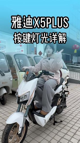 雅迪X5plus 按键灯光详解来啦📸
新手一看就会👇
💡**灯光按键**
行车灯=开氛围灯🌈
开大灯=远近光切换🚨
↔️**转向灯+双闪**
转向更安全,双闪警示更稳妥✅
📶**P档/多功能**
按P解锁🚦 双击开座桶🪣
🔊**喇叭+档位切换**
三档动力随心调💨
简单好记,上手就会✨
#雅迪X5plus #雅迪X5 #按键讲解 #灯光教程 #周口雅迪总店