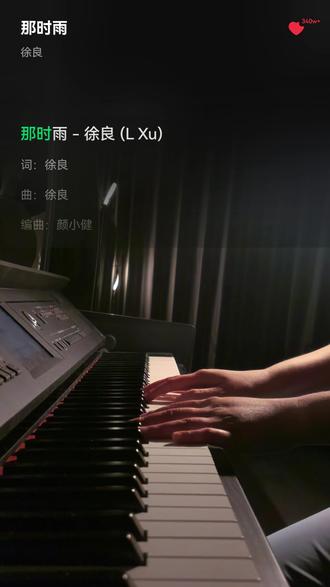你像一场大雨,淋湿我的眼睛 化作一道痕迹,化不作你。
#钢琴 #徐良 #那时雨 #你像一场大雨淋湿我的眼睛 #回忆杀