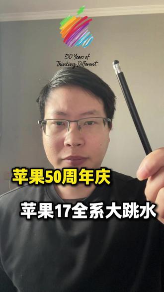 苹果17大概率618还会涨价?不过苹果50周年庆是抄底的最佳时间
#苹果50周年 #苹果17 #苹果手机 #数码科技 #上热门