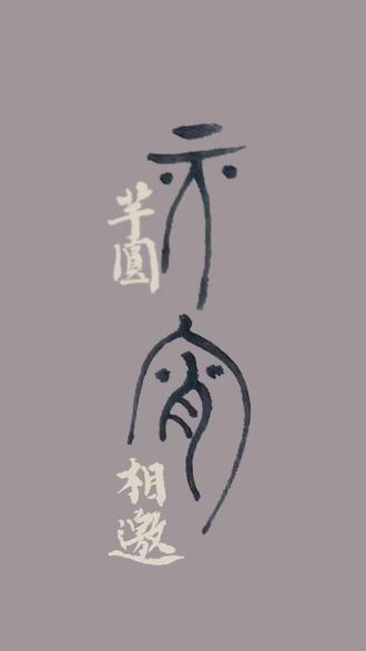 芋圆相邀——元宵节#书法#小楷#汉字特好玩儿#元宵节