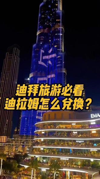 迪拜旅游必看,怎么兑换迪拉姆? #迪拜 #迪拜旅游 #迪拜旅游攻略 #干货分享 #涨知识
