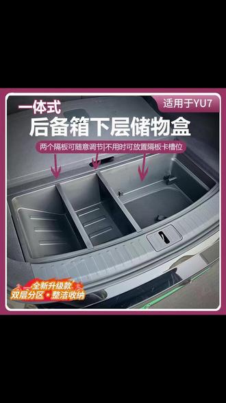 后备箱下仓千万别闲着,配个收纳盒,空间全部使用上~ #小米汽车 #小米yu7 #小米yu7max #小米yu7配件 #好物推荐🔥