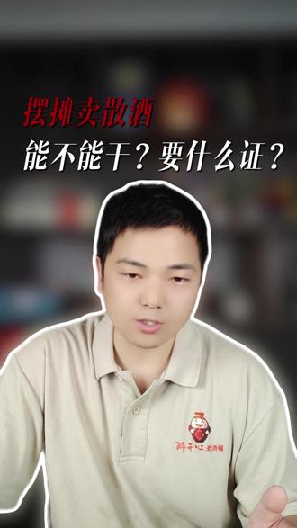 摆摊卖散酒到底能不能干?要啥证?别被吓住,有厂家这三样东西就行#醉开心 #散酒连锁加盟 #摆摊卖散酒 #散酒批发