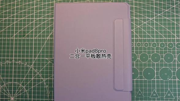 紫色二合一平板散热壳#小米pad8pro #平板散热壳 #手工diy