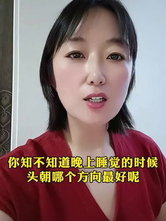 你知不知道晚上睡觉的时候,头朝哪个方向最好呢?