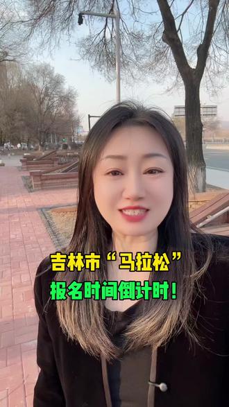 吉林市“马拉松”,报名时间倒计时!#吉林市 #吉林同城 #马拉松 #吉林马拉松 #吉林