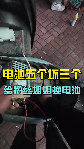 电池五个坏了三个,粉丝姐姐找到小涂更换电池 顺收帮他检查调试电动车#电动车维修#电动车电池#南昌电动车#雅迪电动车#电动车换电瓶