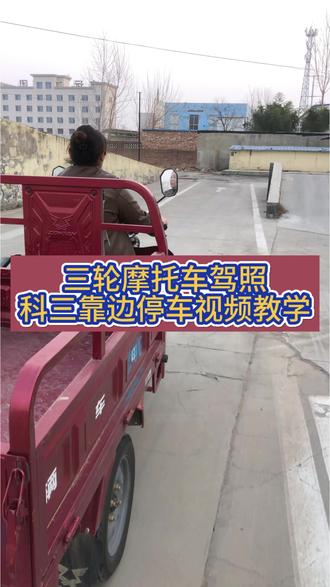 三轮摩托车驾照 二考场科三靠边停车,靠边停车也是挂科率最高的一项,大家很容易不踩刹车拉手刹,就会扣10分造成不合格,你有没有中招铁铁们。#三轮摩托车驾照 #摩托车驾照 #摩托车驾照考试 #摩托车驾照一天考完 #D