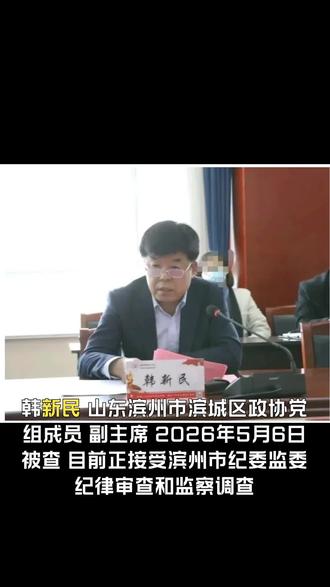 山东滨州市滨城区政协党组成员、副主席韩新民被查#滨州市#滨城区政协#反腐倡廉#反贪