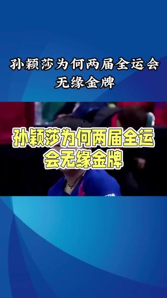 孙颖莎为何两届全运会无缘金牌