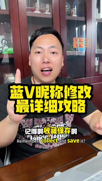 2026最新企业蓝V修改昵称教学,记得收藏! 很多粉丝跟我说自己注册蓝V后,名字变成公司名字无法自由修改,今天这条视频一次性给你讲清楚如何自定义蓝V昵称#蓝v认证 #蓝v改名 #抖音改名 #新版蓝v #干货分享