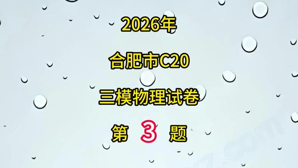合肥C20三模中考物理试卷第2题 #初中物理