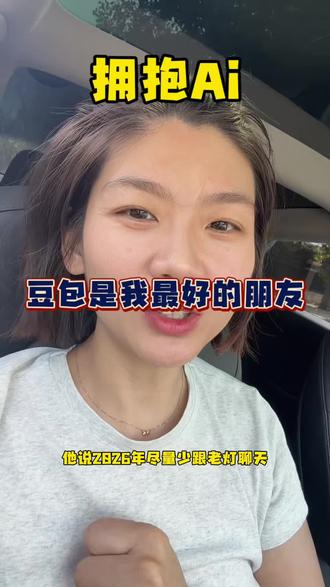 我宣布 豆包将是我最好的朋友!!#豆友 #豆包