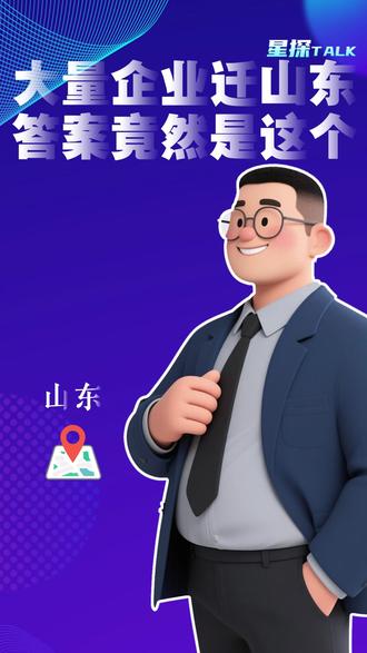 企业外迁山东 答案竟然是这个 2026 年一季度,458 家省外企业迁入山东,其中江苏独占 110 家,相当于每天 1.2 家江苏企业扎根齐鲁大地。为什么不选安徽或西北?山东凭什么成为长三角产业外溢的首选地?看完这条视频你就明白了。#山东经济 #产业转移 #青岛 #济南 #临沂