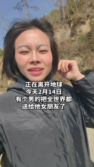 男同志些 我现在在大山里面,真的跑不赢,今天不得忙过户嘛#情人节 #离开地球 #无助 #中年