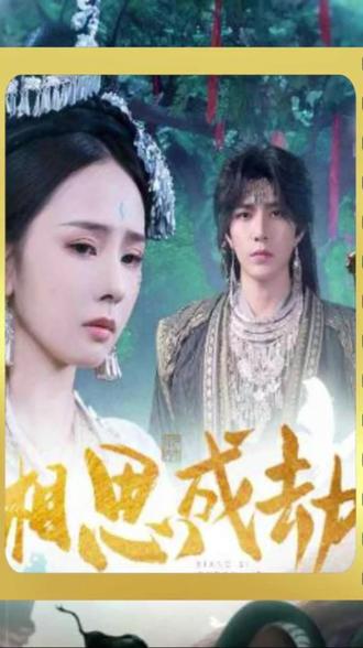 #零花熊官方《相思成劫》#追剧不能停 #短剧 #短剧推广《相思成劫》