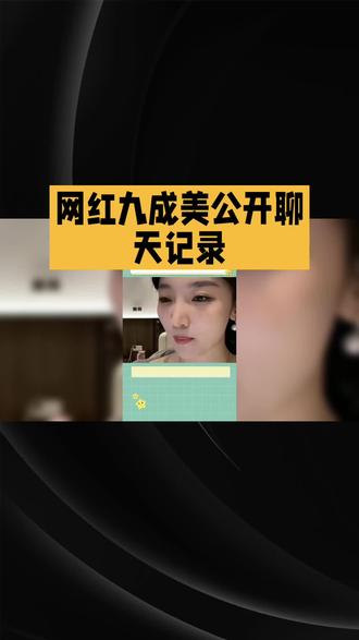 网红九成美公开聊天记录
