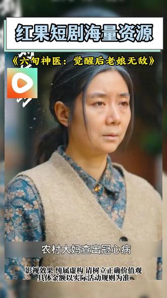 《六旬神医:觉醒后老娘无敌》#红果短剧 #你的短剧搭子 #《六旬神医:觉醒后老娘无敌》