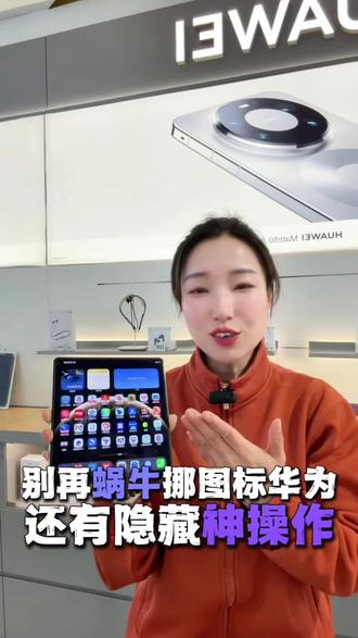 华为手机原来桌面图标,还有这种整理方法#数码科技 #华为 #以旧换新 #折叠屏 #同城好店推荐