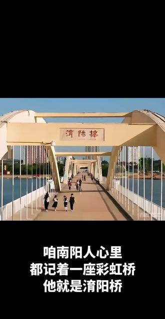 #真实生活分享计划 第八期老南阳的青春记忆:AI修复老照片——南阳淯阳桥,咱老南阳人的时光桥!#南阳同城 #淯阳桥 #8090后的童年回忆