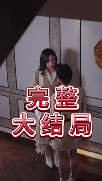 地久婚长王冠与绳结后续结局 许你地久婚长后续剧情
地久婚长怀孕真相大白后续
地久婚长真相大白后续
地久婚长王冠与婚结什么时候上线
婚长地久孟瑜傅青绍
地久婚长·王冠与绳结剧情在哪预约
王冠与绳结上线时间
地久婚长王冠与绳结高甜片段
地久婚长王冠与婚结
地久婚长男女主互动
许你地久婚长
地久婚长王晨鹏
地久婚长王冠与绳结短剧
王冠与绳结短剧
王冠与绳结
地久婚长婚夜燃尽
地久婚长王冠与绳结吻戏
地久婚长相关短剧
地久婚长·王冠与绳结剧情
王冠与绳结厦门
《地久婚长》短剧
许你地久婚长浴室花絮
王冠与绳结短剧介绍
哪里可以观看《王冠与绳结》
王冠与绳结厦门哪里拍的
王晨鹏白妍先婚后爱剧情介绍
王冠与绳结白妍王晨鹏吻戏花絮
赵谦的扮演者王晨鹏
地久婚长王冠与绳结在哪搜
王晨鹏和王玉萌官宣结婚
王晨鹏和赵夕汐分手了吗
漫森文化传媒短剧认女儿
漫森短剧不挂小程序会侵权吗
地久婚长王冠与绳结预约流程详解
地久婚长领证剧情
王冠与绳结在哪个平台看
许你地久婚长病床删减
地久婚长王冠与绳结
短剧《地久婚长》上线
地久婚长王冠与绳结吻戏片段
王晨鹏演过的短剧扮演者
地久婚长王冠与绳结剧情
天长和地久最终还是会腐朽
地久婚长细水长流的爱也很甜
《地久婚长》剧情简介
#地久婚长王冠与绳结 #地久婚长王冠与绳结短剧 #地久婚长王冠与绳结后续 #漫森短剧场风暴计划 #因为一个片段看了整部剧