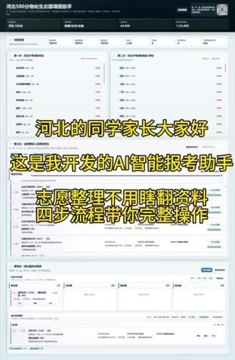 河北AI智能填报 河北家长,做了一个AI智能填报系统,有需要的家长看过来 #专业报考指南 #新高考志愿填报系统 #志愿提报指南 #高考志愿填报操作流程 #志愿填报辅助系统操作流程