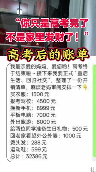 当孩子递上高考后数万元的消费清单,许多父母感到无奈又扎心。放松不是放纵,理解不是无限满足。这背后是两代人对金钱、成长与责任的认知温差。#高考后账单 #高考 #高考后开销 #讨论 #热点