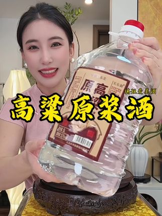 太划算了一桶5升接近10斤装的高粱原浆纯粮酒#高粱原浆 #纯粮酒 #白酒 #口粮酒 #好酒推荐